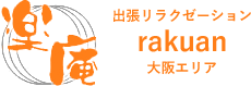 出張リラクゼーション楽庵